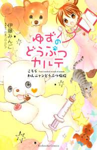 Cover of ゆずのどうぶつカルテ～こちら　わんニャンどうぶつ病院～ volume 1.